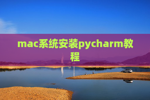 mac系统安装pycharm教程